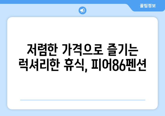 강릉 여행 필수! 저렴하고 인기있는 숙소, 피어86펜션 | 강릉 펜션 추천, 가격, 후기