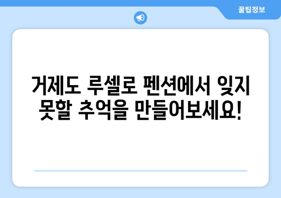 거제도 루셀로 펜션| 편안한 휴식과 아름다운 자연을 만끽하다 | 거제도 펜션, 가족 여행, 커플 여행, 바다 전망, 숙박