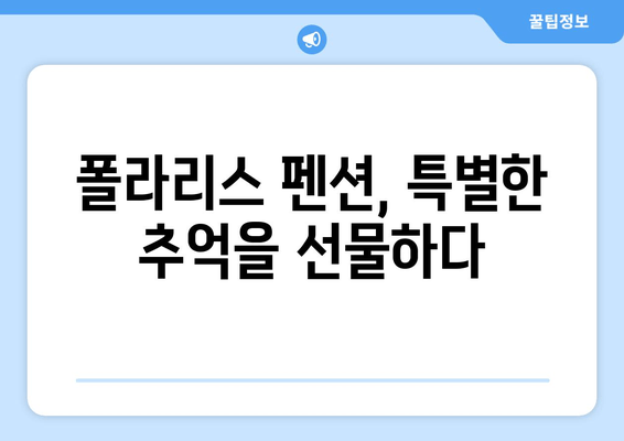 가평 펜션 추천 | 폴라리스 펜션| 럭셔리한 휴식과 아름다운 자연을 만끽하세요 | 가평, 펜션, 추천, 폴라리스, 럭셔리, 휴식, 자연, 여행