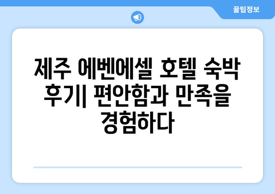 제주 에벤에셀 호텔 숙박 후기| 깨끗하고 조용한 휴식 | 제주도 호텔 추천, 조용한 숙소, 가족 여행