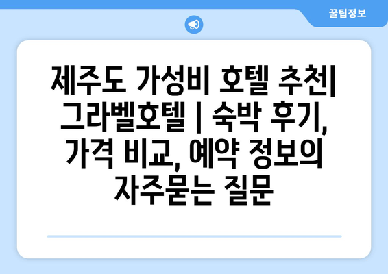 제주도 가성비 호텔 추천| 그라벨호텔 | 숙박 후기, 가격 비교, 예약 정보
