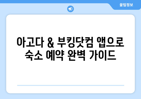 해외여행 계획 완벽 마스터| 아고다 & 부킹닷컴 앱 활용 가이드 | 숙소 예약, 항공권, 꿀팁