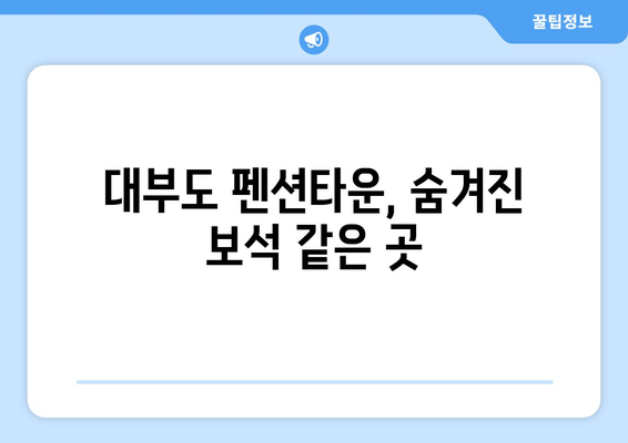 대부도 펜션타운에서 소담한 분위기의 숙소 찾기 | 가족여행, 커플여행, 조용한 휴식