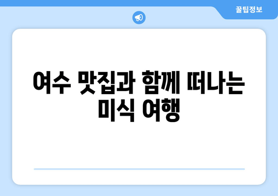 여수 디아크 리조트에서 잊지 못할 추억 만들기 | 여수 가볼 만한 곳, 숙소 추천, 여행 코스