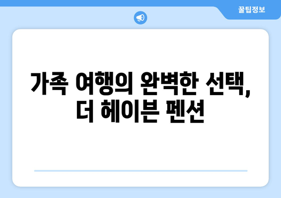 대부도의 천국, 더 헤이븐 펜션에서 꿈같은 휴식을! | 대부도 펜션, 럭셔리 숙소, 가족 여행