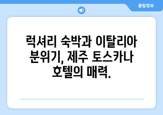 제주 토스카나 호텔| 이탈리아 감성 가득한 럭셔리 숙박 경험 | 제주도 여행, 고급 호텔, 이탈리아 분위기