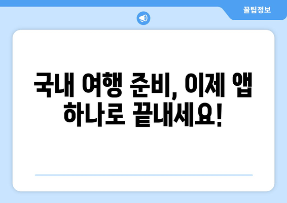 국내 여행 필수템 & 꿀팁! 데일리호텔 & 야놀자 예약 앱 활용 가이드 | 여행 준비, 숙소 예약, 할인 혜택