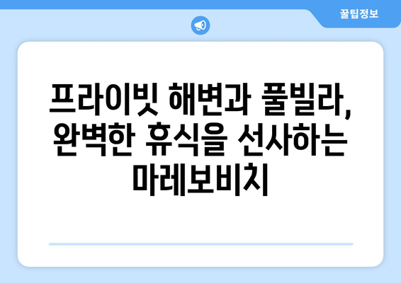 제주도의 고요함과 안락함 속에서 즐기는 특별한 휴식 | 제주 클럽 마레보비치 호텔