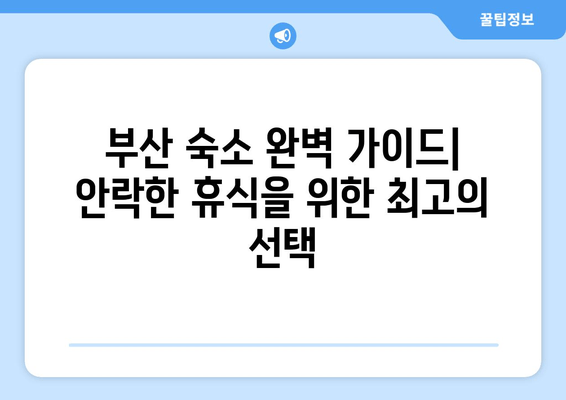 부산 숙소 완벽 가이드| 안락한 휴식을 위한 최고의 선택 | 부산 호텔 추천, 부산 게스트하우스, 부산 숙박 정보