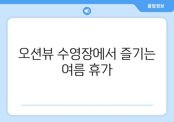 기장 바다를 한눈에! 오션뷰 수영장 펜션, 타이드어웨이 | 부산 기장, 펜션 추천, 여름 휴가