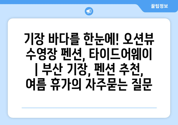 기장 바다를 한눈에! 오션뷰 수영장 펜션, 타이드어웨이 | 부산 기장, 펜션 추천, 여름 휴가