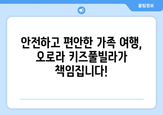 가평 오로라키즈풀빌라| 아이와 함께 떠나는 즐거운 풀빌라 여행 | 가평 숙소 추천, 키즈풀, 가족 여행