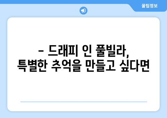 통영 풀빌라 추천| 꿈의 휴가를 위한 드래피 인 풀빌라 베스트 5 | 통영 풀빌라, 드래피 인 풀빌라, 통영 여행, 풀빌라 추천