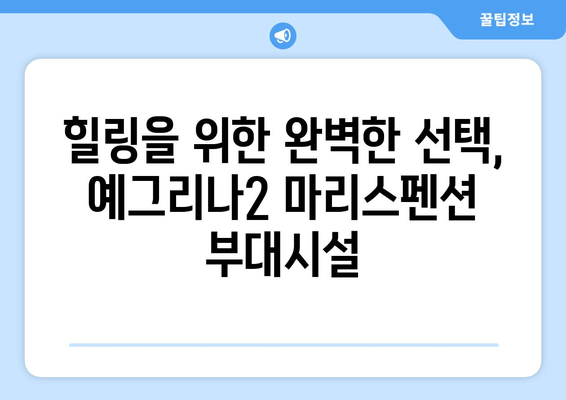 대부도 예그리나2 마리스펜션| 휴식과 힐링을 위한 완벽한 선택 | 객실 정보, 부대시설, 주변 관광 정보