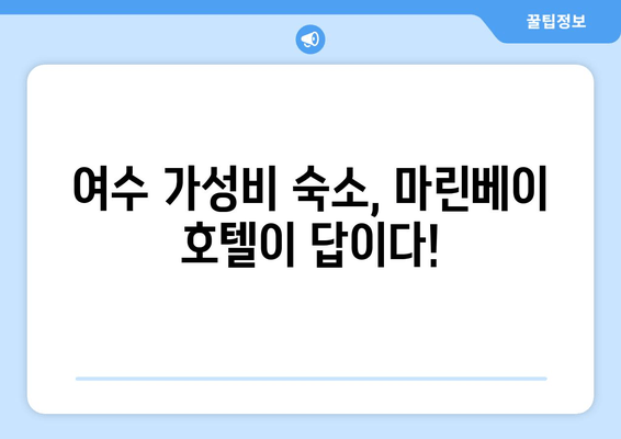 여수 가성비 숙소 추천| 마린베이 호텔 & 주변 핫플레이스 | 여수 여행, 가성비 숙소, 마린베이 호텔, 여수 핫플레이스