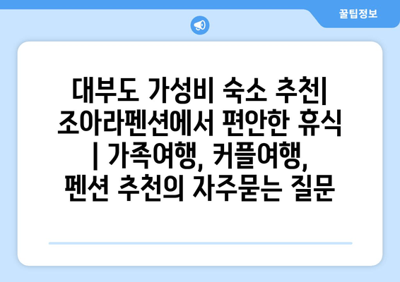 대부도 가성비 숙소 추천| 조아라펜션에서 편안한 휴식 | 가족여행, 커플여행, 펜션 추천