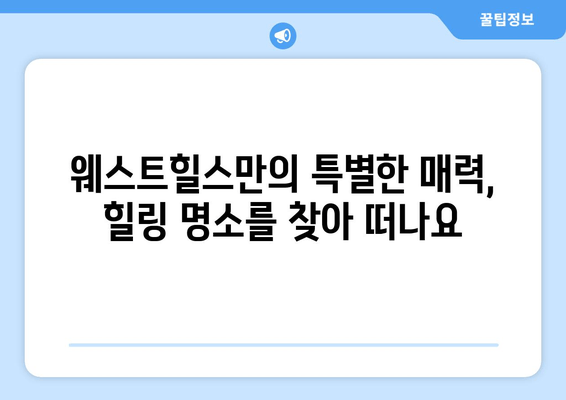 여수 웨스트힐스에서 찾는 평화로운 휴식| 힐링 명소 & 추천 코스 | 여수, 웨스트힐스, 힐링, 휴식, 여행, 명소, 코스