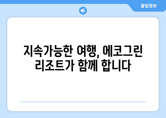 제주도 에코 여행의 완벽한 선택! 제주 에코그린 리조트| 자연 친화적인 숙박 경험 | 제주도, 친환경 숙소, 에코 여행, 지속가능한 여행