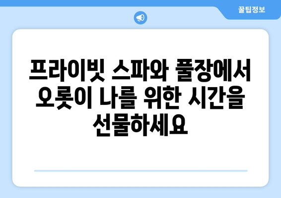 가평 스파 풀빌라에서 힐링하세요| 고급 웰니스 여행지 추천 | 가평 풀빌라, 스파, 웰니스, 휴식, 여행