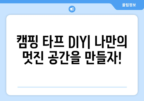 캠핑 용품 DIY| 나만의 멋진 타프 만들기 | 초보자도 쉽게 따라하는 자작 타프 제작 가이드