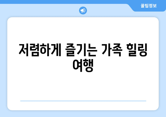 저렴하게 즐기는 가족 힐링 여행