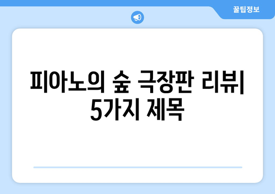 애타게 기다린 감동, 피아노의 숲 극장판 리뷰 | 애니메이션, 감동, 음악, 숲