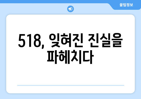 518 광주항쟁, 깊은 통찰력으로 다시 읽다| 총망라적 분석 | 역사, 민주주의, 진실 규명