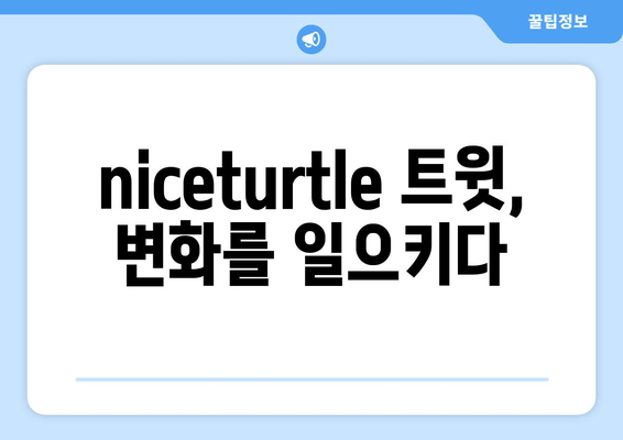 niceturtle 트위터의 유산| 트윗이 남긴 영향 | 밈, 커뮤니티, 그리고 변화