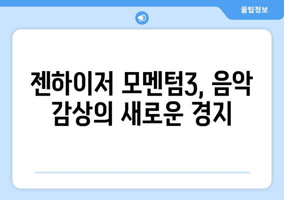 젠하이저 모멘텀3 블루투스 헤드폰| 뛰어난 음질과 편의성, 실사용 후기 | 장점과 단점 비교