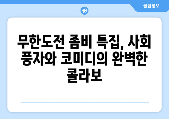 무한도전 좀비 특집| 공포와 풍자의 조화 | 사회 풍자, 코미디, 웃음, 감동