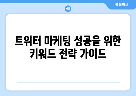 트위터 콘텐츠를 위한 🎯  키워드 전략| 맥락 맞춤형 참여를 위한 가이드 | 트위터 마케팅, 키워드 리서치, 트렌드 분석