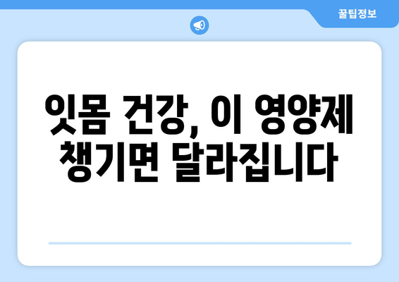 잇몸과 치아 건강을 위한 최고의 영양제 5가지 | 잇몸 건강, 치아 건강, 영양제 추천, 건강 관리