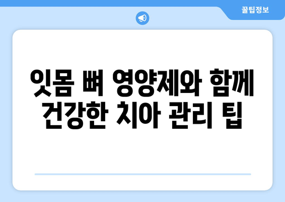 잇몸 뼈 영양제| 건강한 치아를 위한 최적의 선택 | 잇몸 건강, 치아 건강, 영양제 추천, 효과적인 관리