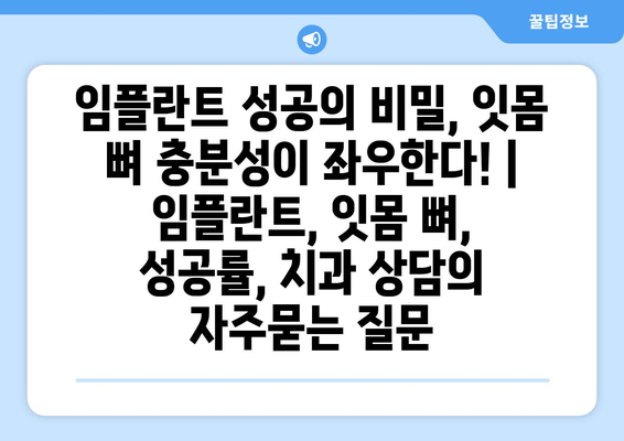 임플란트 성공의 비밀, 잇몸 뼈 충분성이 좌우한다! | 임플란트, 잇몸 뼈, 성공률, 치과 상담