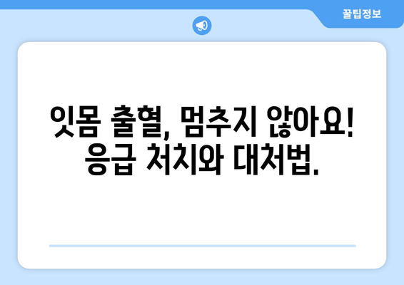 잇몸 출혈, 갑자기 생겼다면? | 원인과 대처법, 치료까지 완벽 가이드