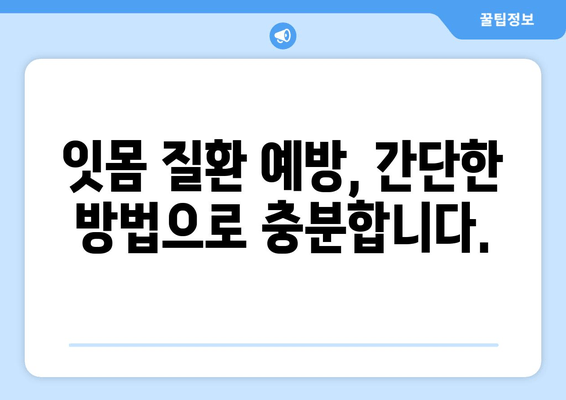잇몸 피와 고름, 더 이상 두려워하지 마세요! | 잇몸 질환 원인, 치료법, 예방법 완벽 가이드