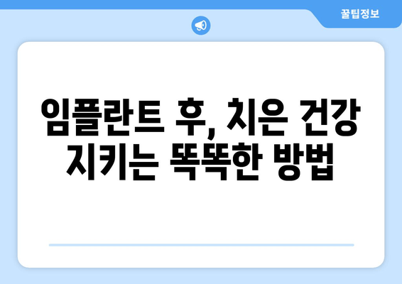 치은염증과 상악동 거상술| 임플란트 후 치은 건강 관리 가이드 | 임플란트, 치주질환, 치은염, 상악동, 치과