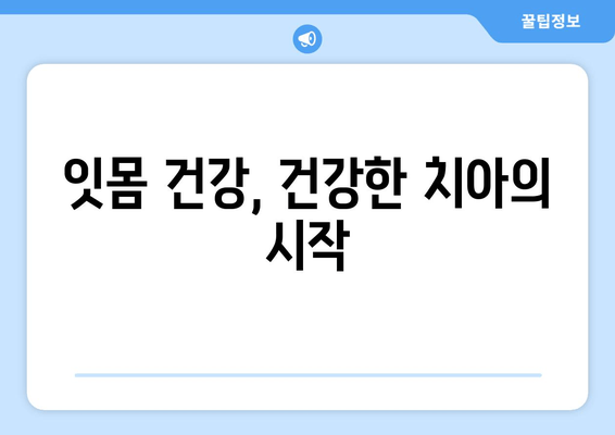 잇몸 건강 지키는 영양제| 효과적인 잇몸 관리 가이드 | 치아 건강, 잇몸 질환 예방, 영양제 추천