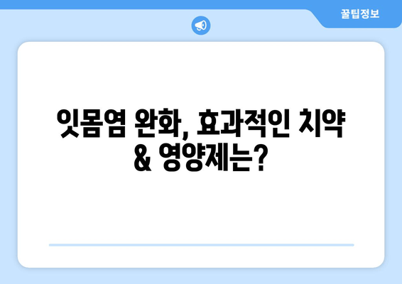 잇몸염 증상 완화를 위한 치약 & 영양제 성분 가이드 | 잇몸 건강, 치주염, 잇몸 붓기, 잇몸 출혈 완화