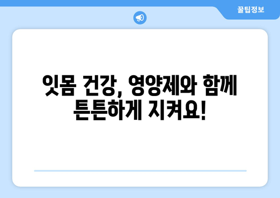 잇몸 염증, 약 대신 영양제로 관리하는 똑똑한 방법 | 잇몸 건강, 영양제 추천, 천연 치료