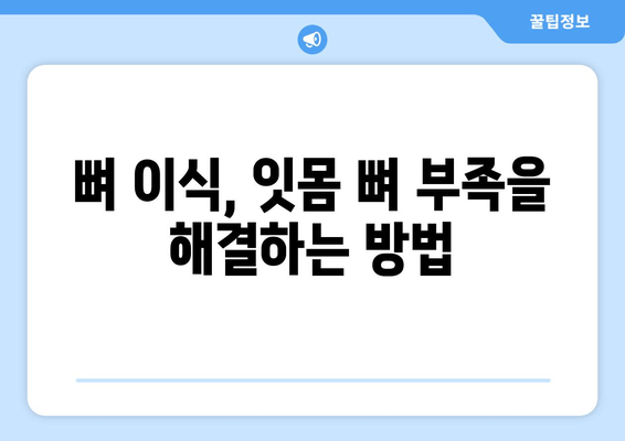 잇몸 뼈 부족, 이유와 치료법| 자연치아를 지키는 솔루션 | 잇몸뼈 이식, 임플란트, 치주질환, 뼈이식
