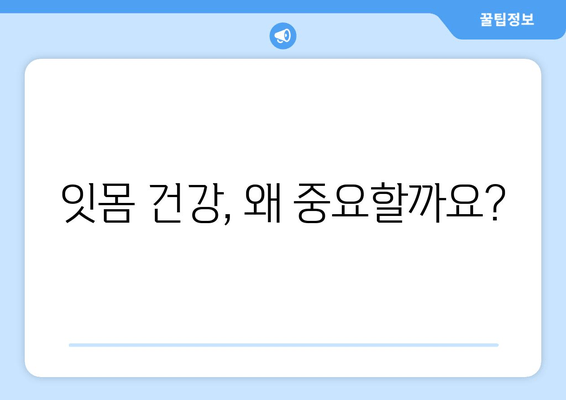 잇몸 내려앉음 예방, 나에게 딱 맞는 방법 찾기 | 잇몸 건강, 치주 질환, 예방법, 관리법
