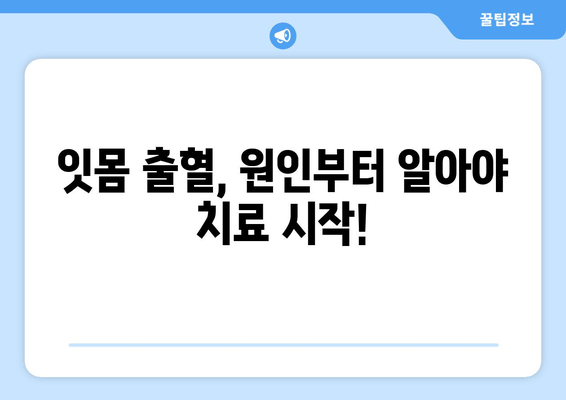 잇몸 출혈, 갑자기?! 당황하지 말고 지금 바로 확인하세요| 잇몸에서 갑자기 피가 날 때의 대처 방법 | 잇몸 출혈, 원인, 응급처치, 치료