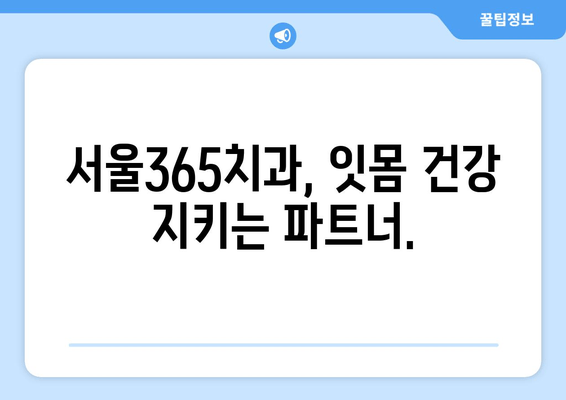 잇몸 건강 지키는 스케일링, 인천 서울365 치과에서 알아보세요! | 스케일링, 잇몸 건강, 치주 질환, 인천 치과