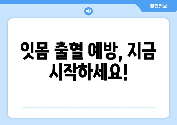 잇몸 출혈, 더 이상 참지 마세요! | 치은출혈 예방을 위한 잇몸 건강법 5가지