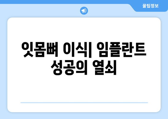 잇몸 뼈 이식 수술| 방법, 선택 이유, 그리고 고려사항 | 잇몸뼈 이식, 임플란트, 치주 질환