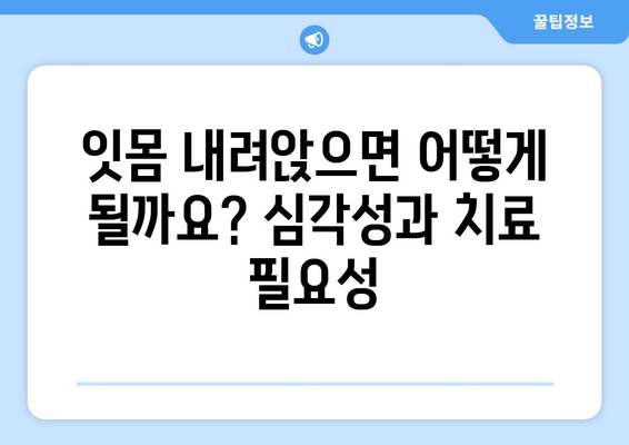 잇몸 내려앉음, 원인과 예방 방법 완벽 가이드 | 잇몸 건강, 치주 질환, 치과 상담