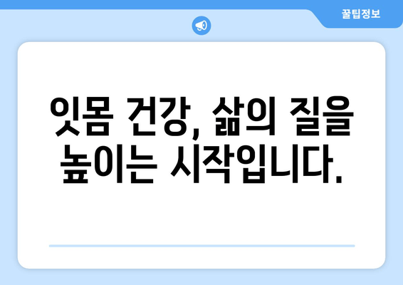 치은 수술, 이제는 고통 없이! 싱싱한 잇몸 되찾는 안내서 | 치은 수술, 잇몸 질환, 치료 정보, 잇몸 건강