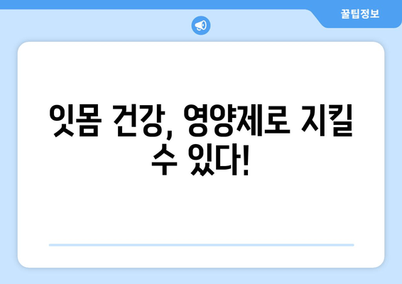 잇몸 내려앉음, 영양제로 이겨낼 수 있을까? | 잇몸 건강, 영양제 추천, 잇몸 내려앉음 원인