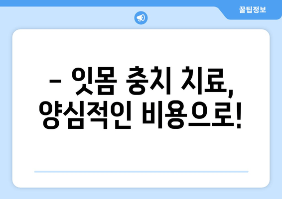 잇몸 충치, 양심적인 치료 어디서 받을까요? | 믿을 수 있는 치과 선택 가이드